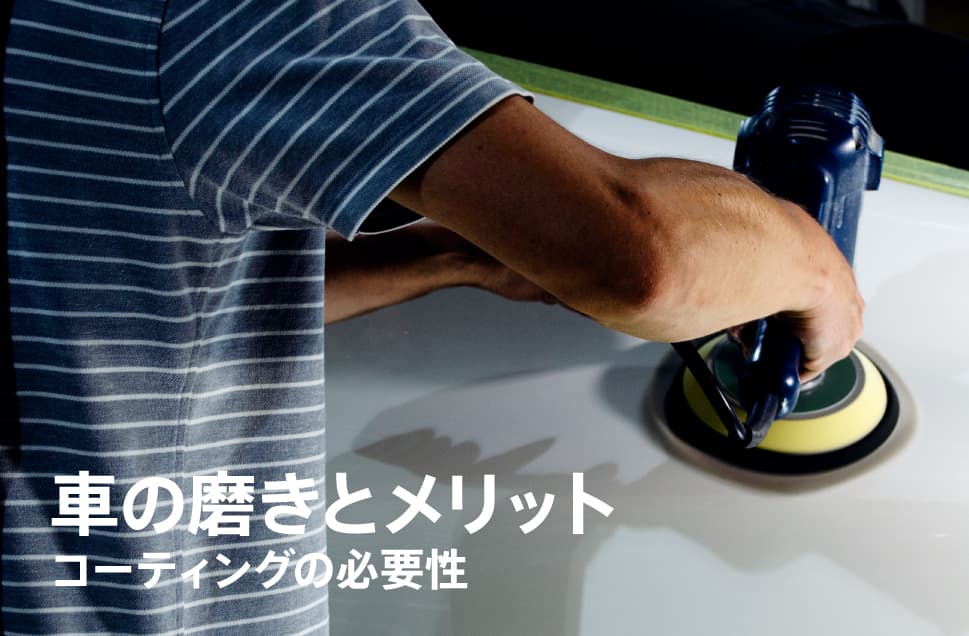 車の磨きとそのメリット