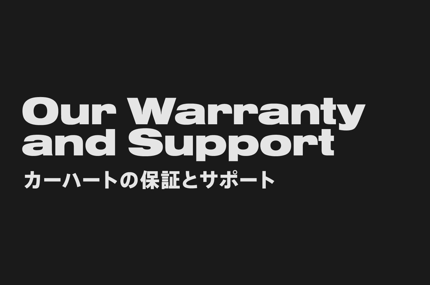 カーハートの保証とサポート