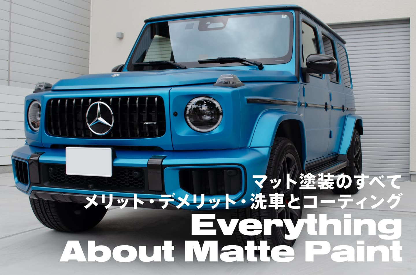 マット塗装のすべて